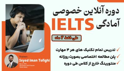 دوره خصوصی آیلتس